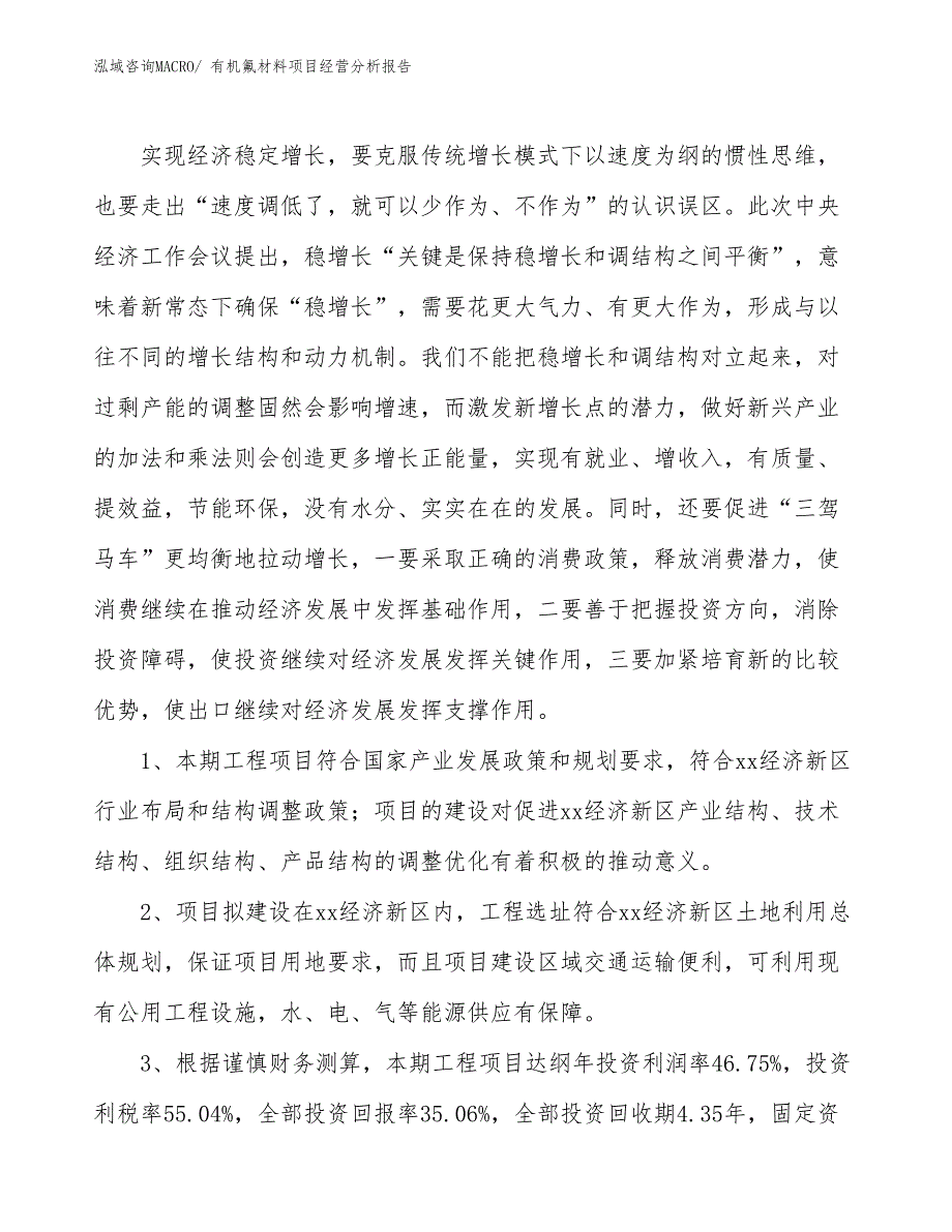 （模板）有机氟材料项目经营分析报告_第4页