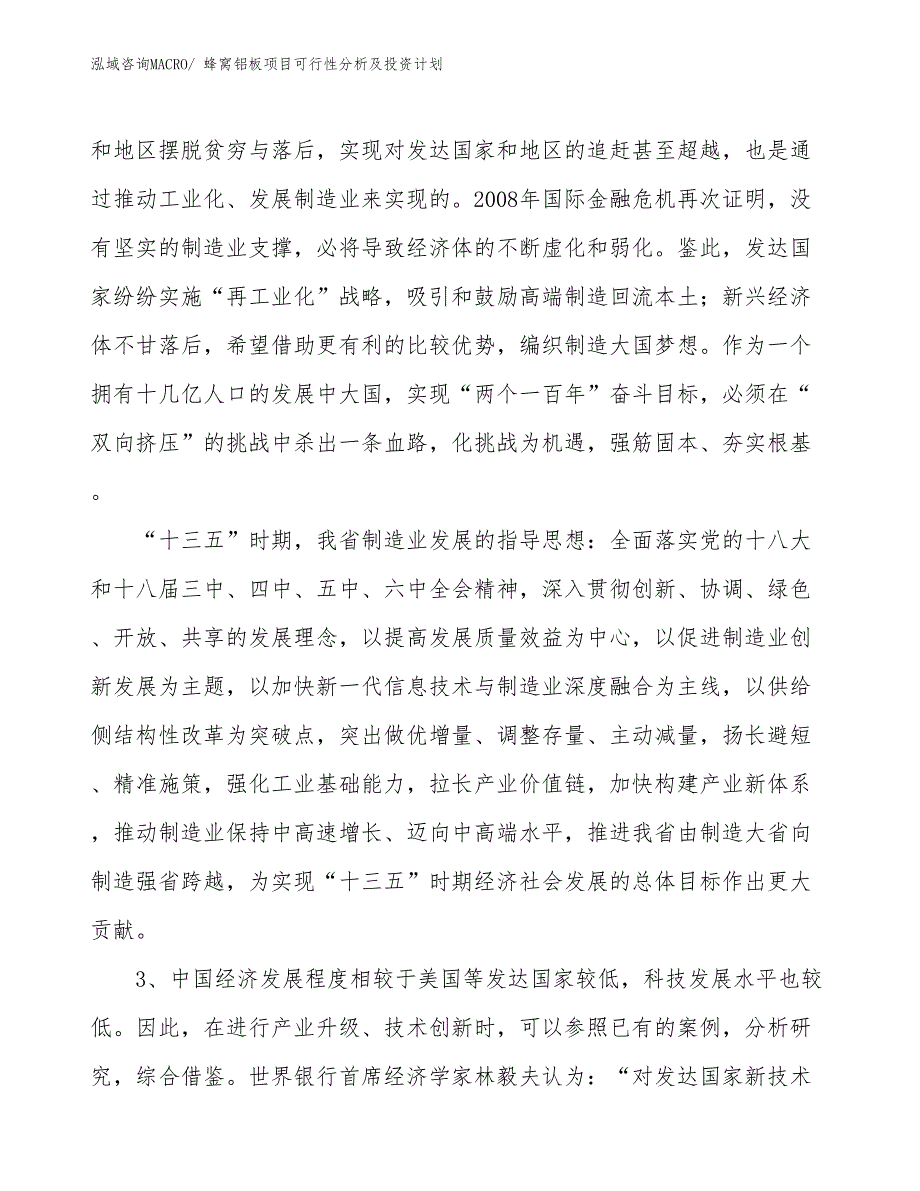 蜂窝铝板项目可行性分析及投资计划_第4页