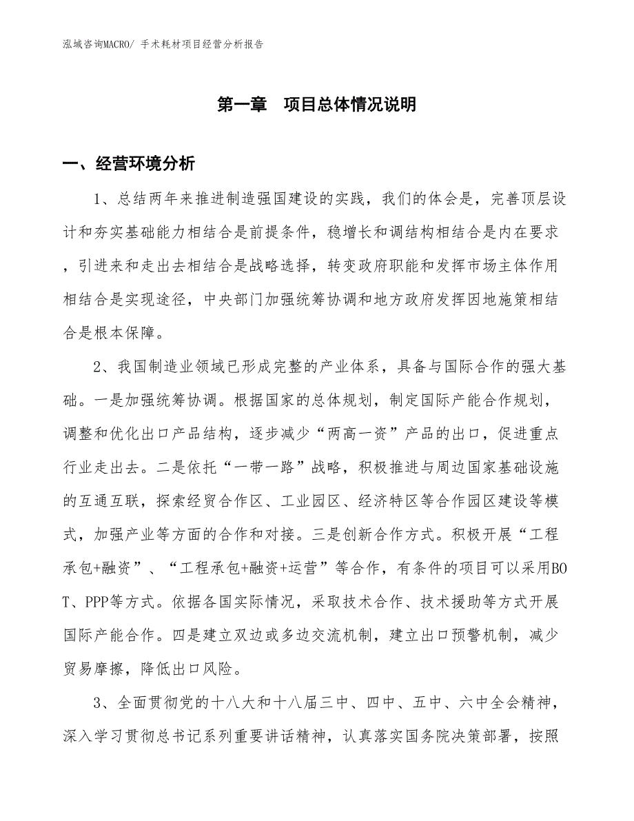 手术耗材项目经营分析报告 (1)_第1页