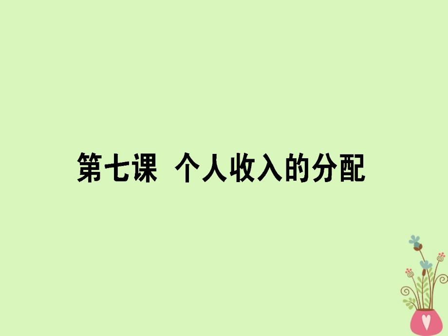 2019年高考政治一轮复习第三单元收入与分配7个人收入的分配课件新人教版_第1页