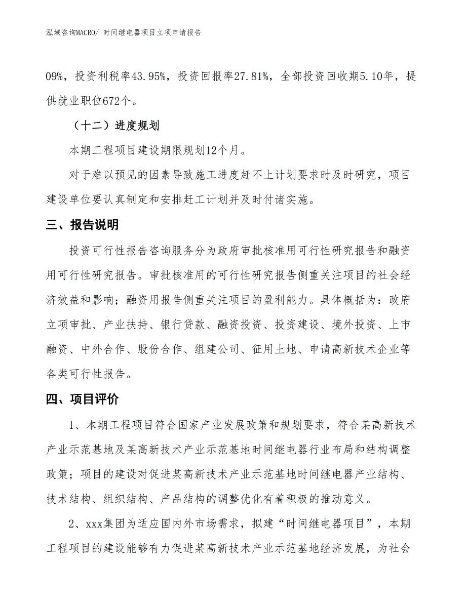 时间继电器项目立项申请报告 (1)_第4页