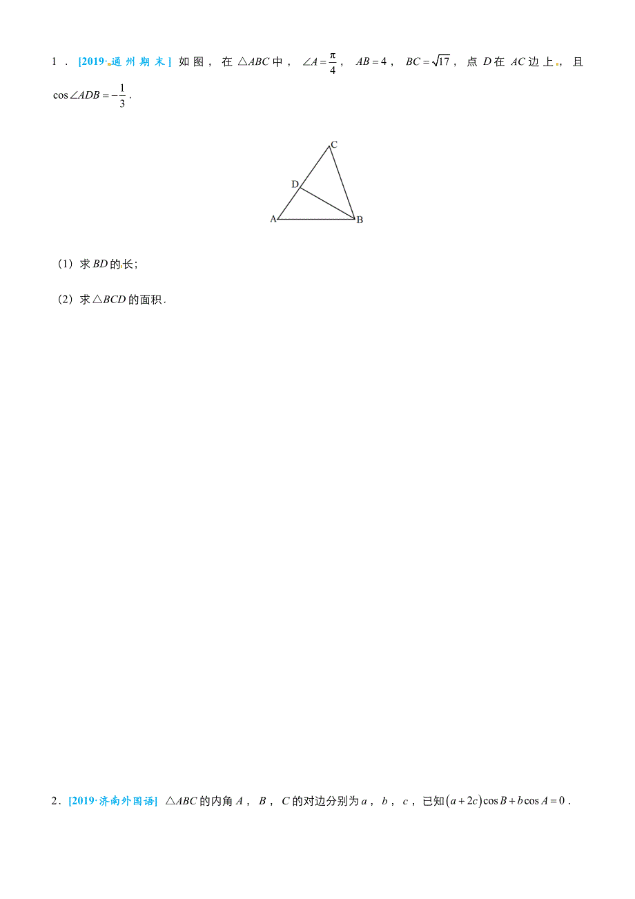 2019高考数学冲刺大题提分（讲义+练习）大题精做1 三角函数与解三角形（文） word版含答案_第2页