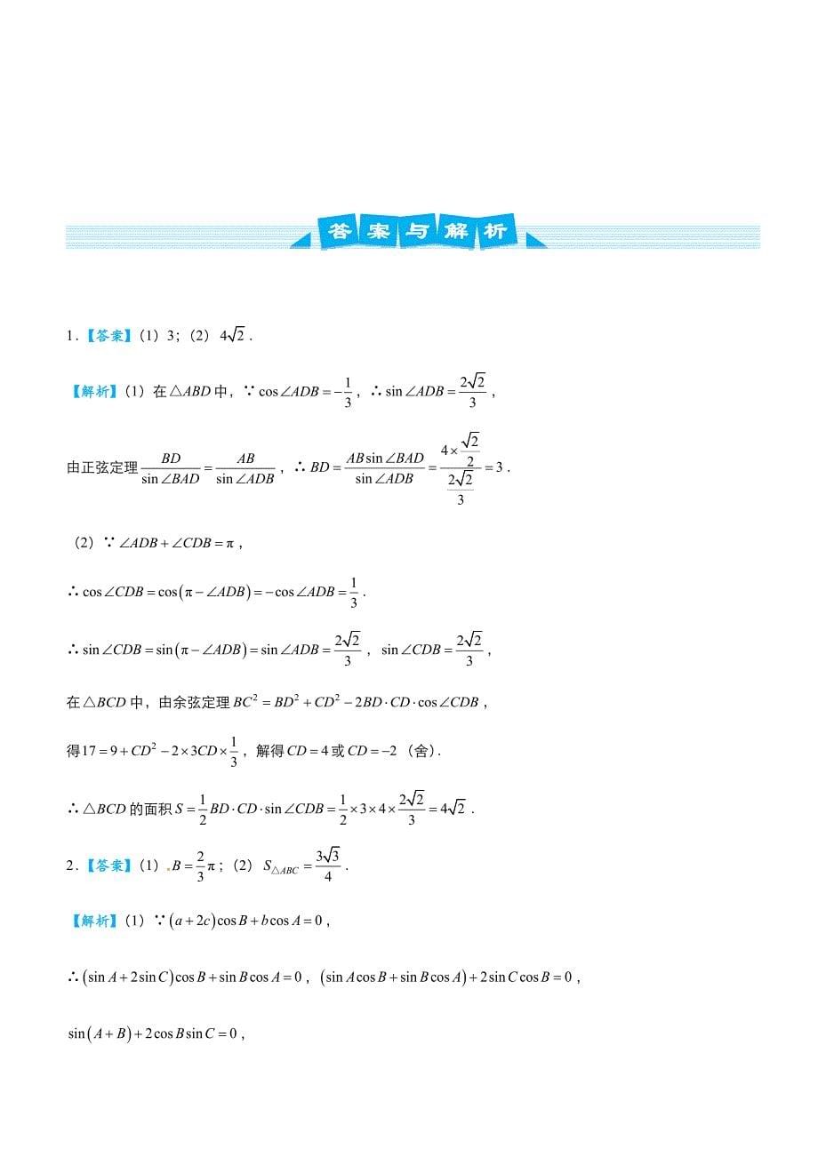 2019高考数学冲刺大题提分（讲义+练习）大题精做1 三角函数与解三角形（文） word版含答案_第5页