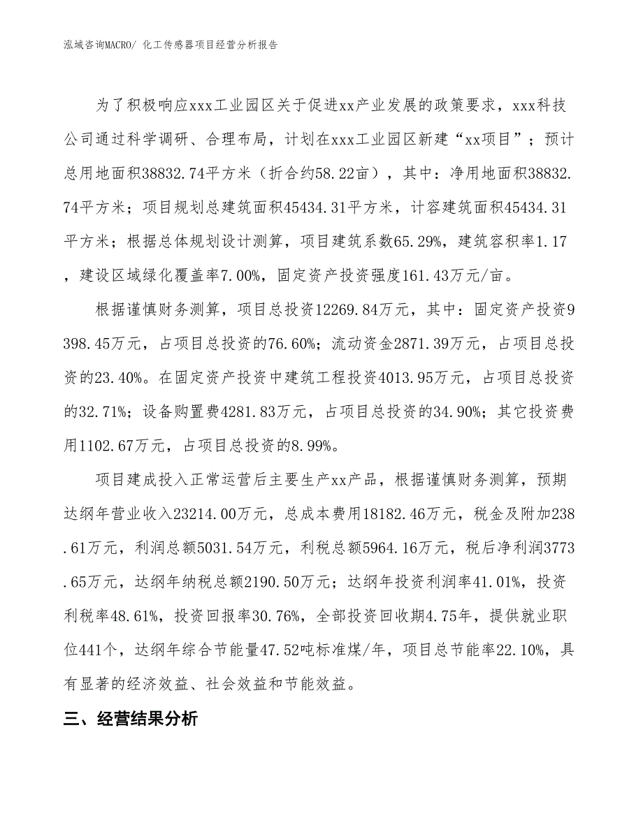 （案例）化工传感器项目经营分析报告_第4页