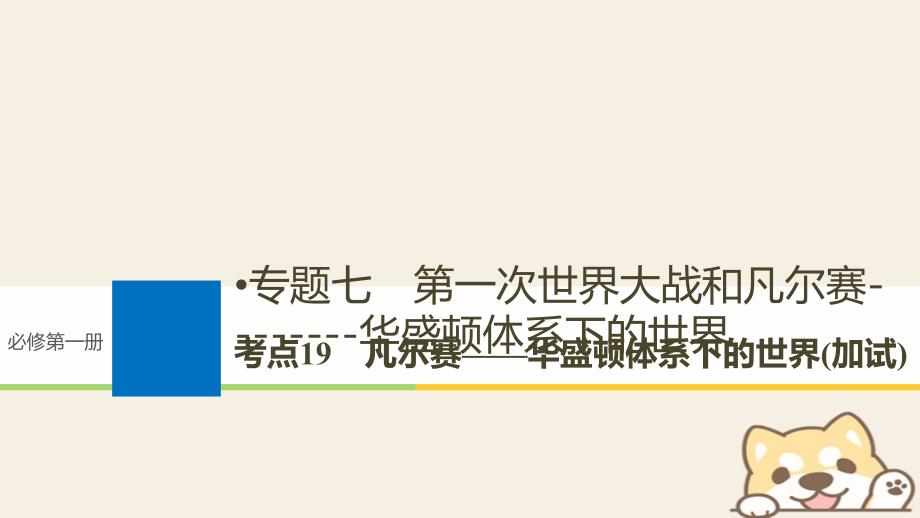 2019版高考历史一轮总复习专题七第一次世界大战和凡尔赛-华盛顿体系下的世界考点19凡尔赛-华盛顿体系下的世界加试课件_第1页