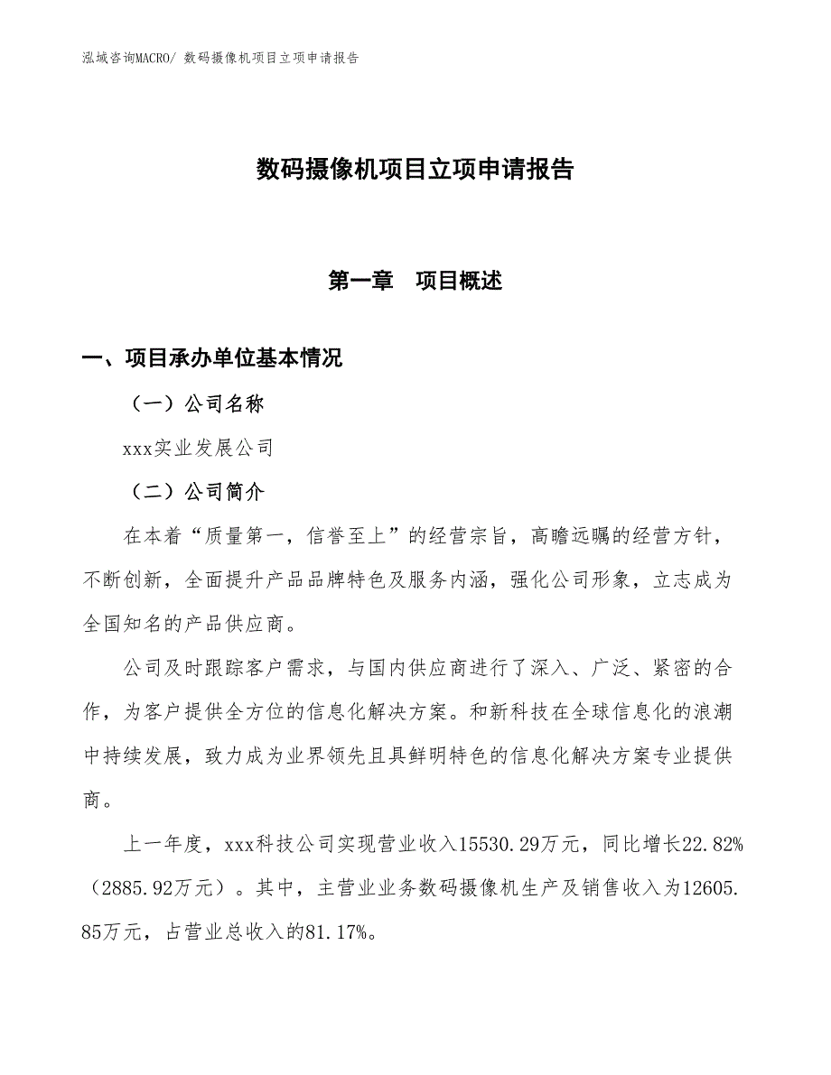 数码摄像机项目立项申请报告_第1页