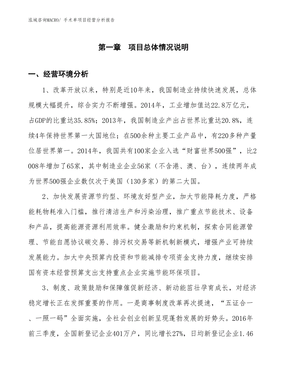 手术单项目经营分析报告_第1页