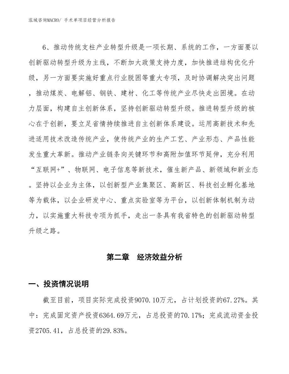 手术单项目经营分析报告_第5页