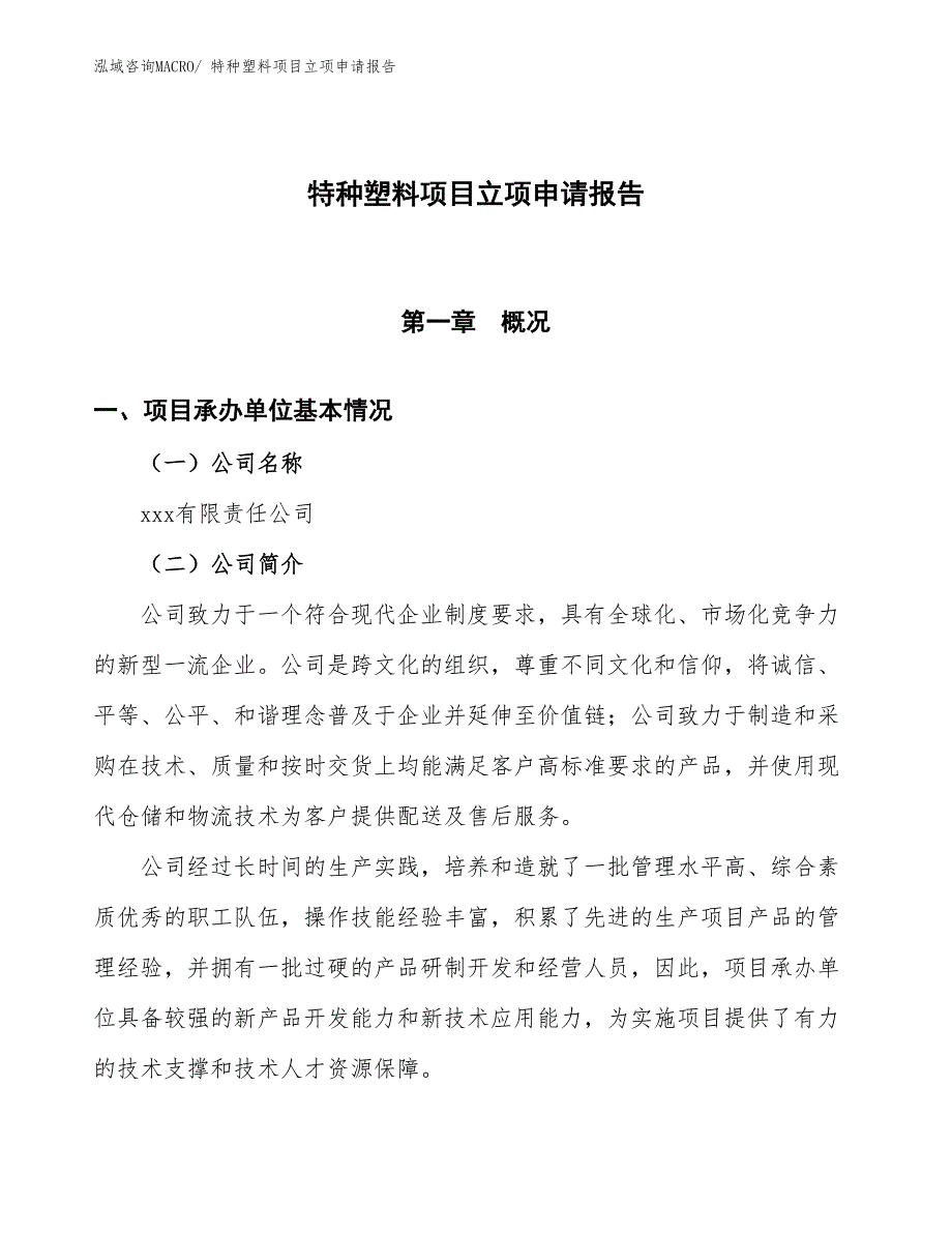 特种塑料项目立项申请报告_第1页