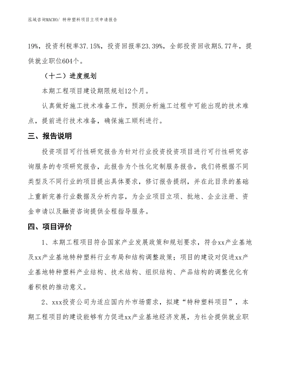 特种塑料项目立项申请报告_第4页