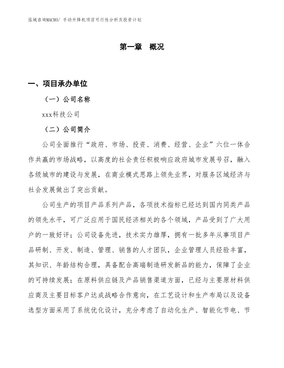 手动升降机项目可行性分析及投资计划_第1页