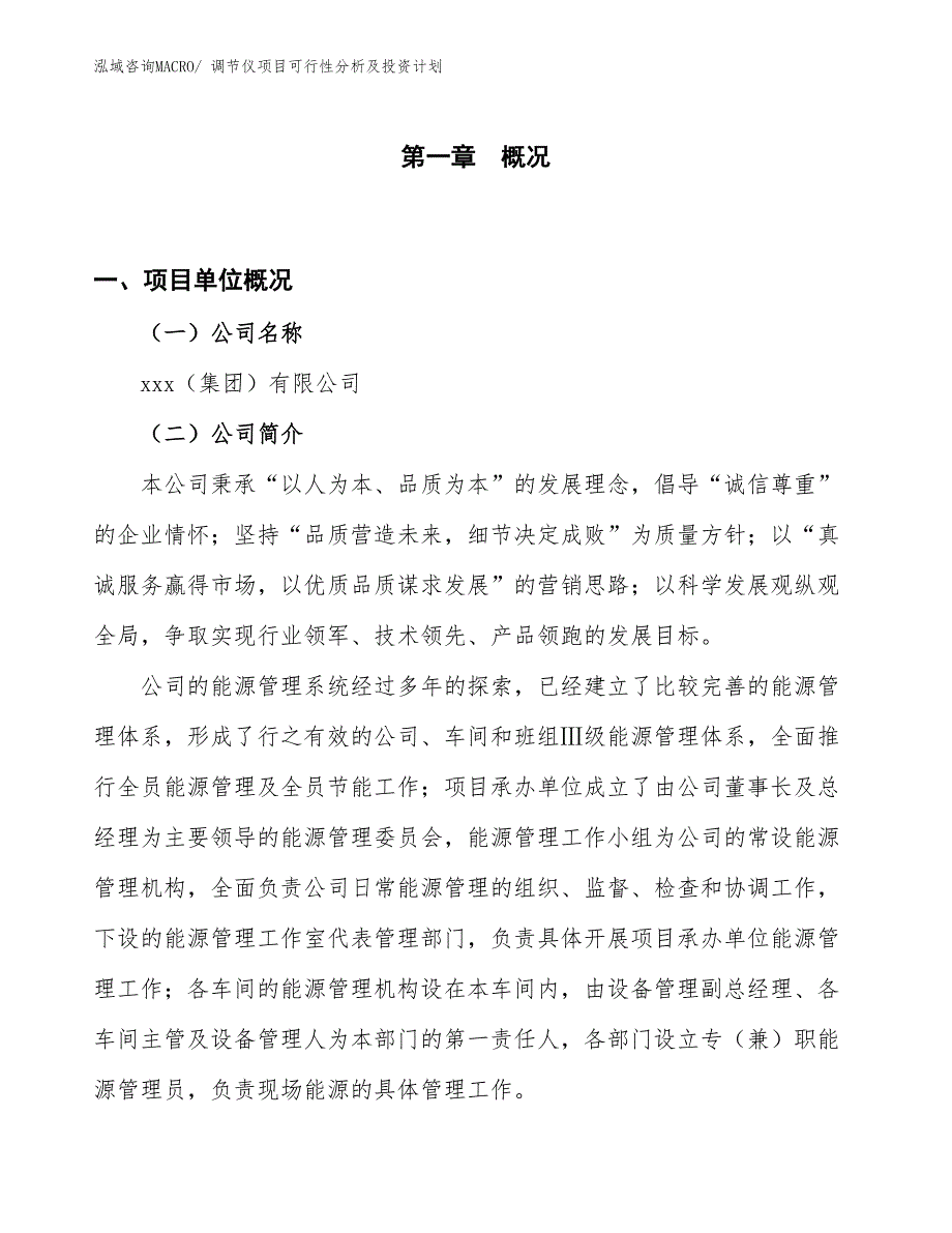 调节仪项目可行性分析及投资计划_第1页