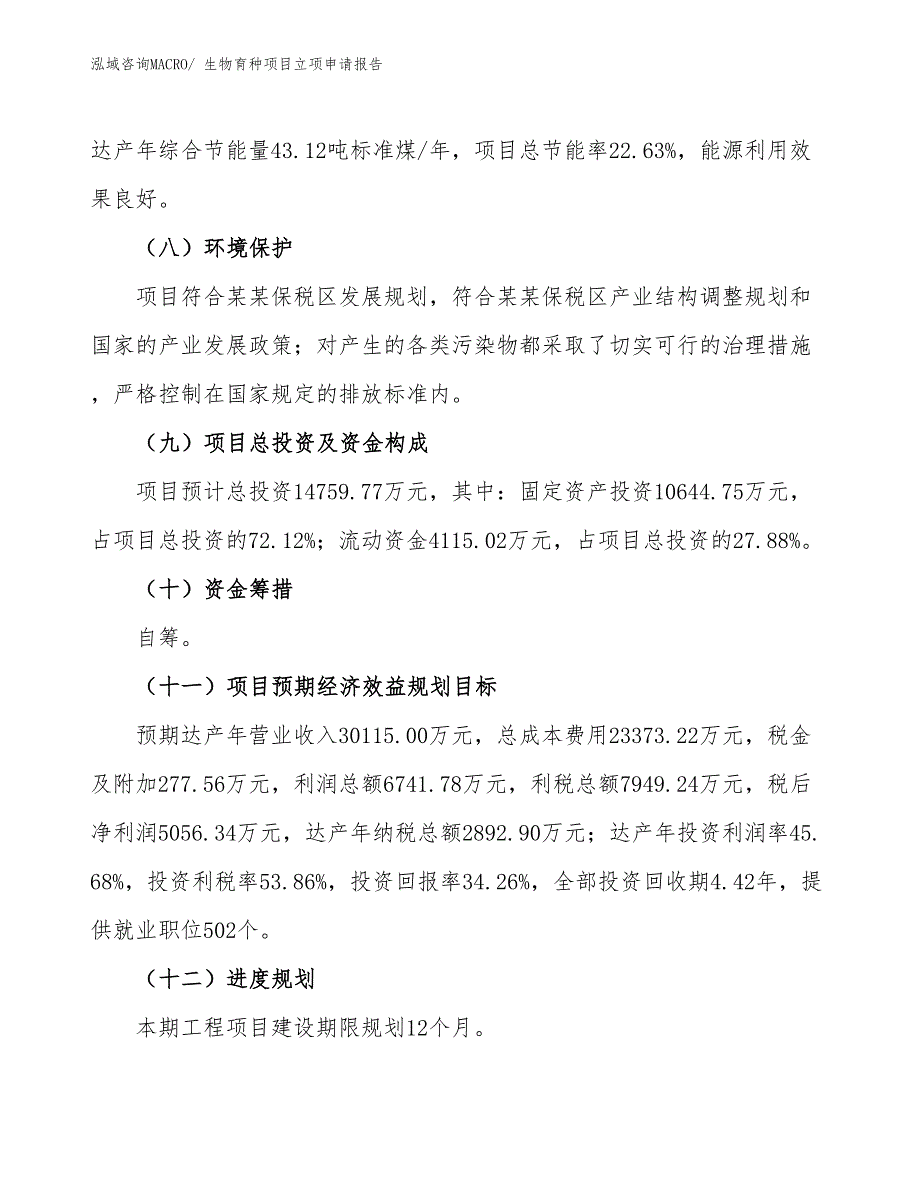 生物育种项目立项申请报告_第3页