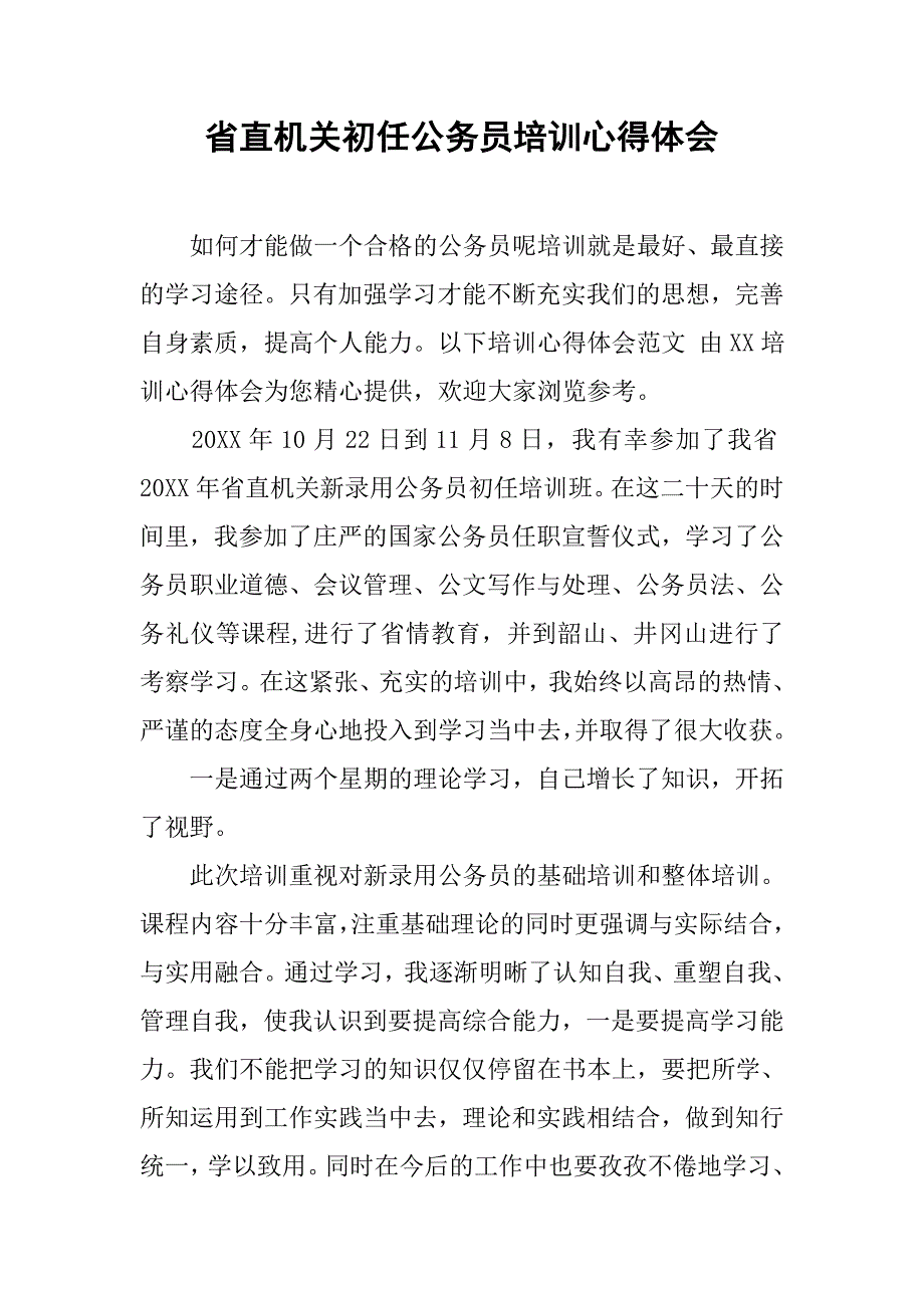 省直机关初任公务员培训心得体会.doc_第1页