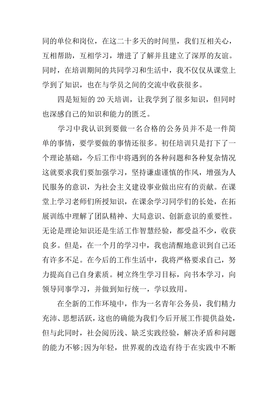 省直机关初任公务员培训心得体会.doc_第3页