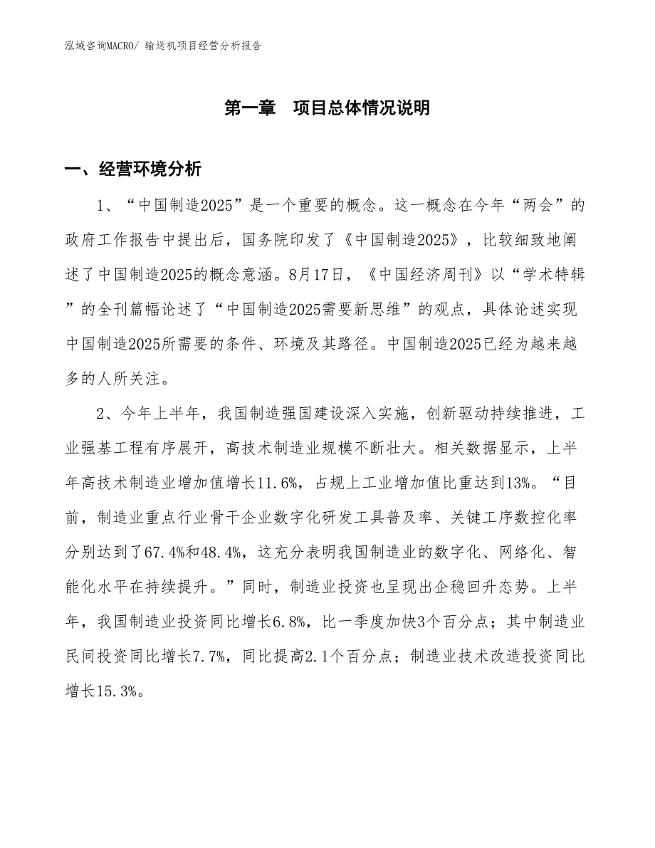 输送机项目经营分析报告 (1)_第1页