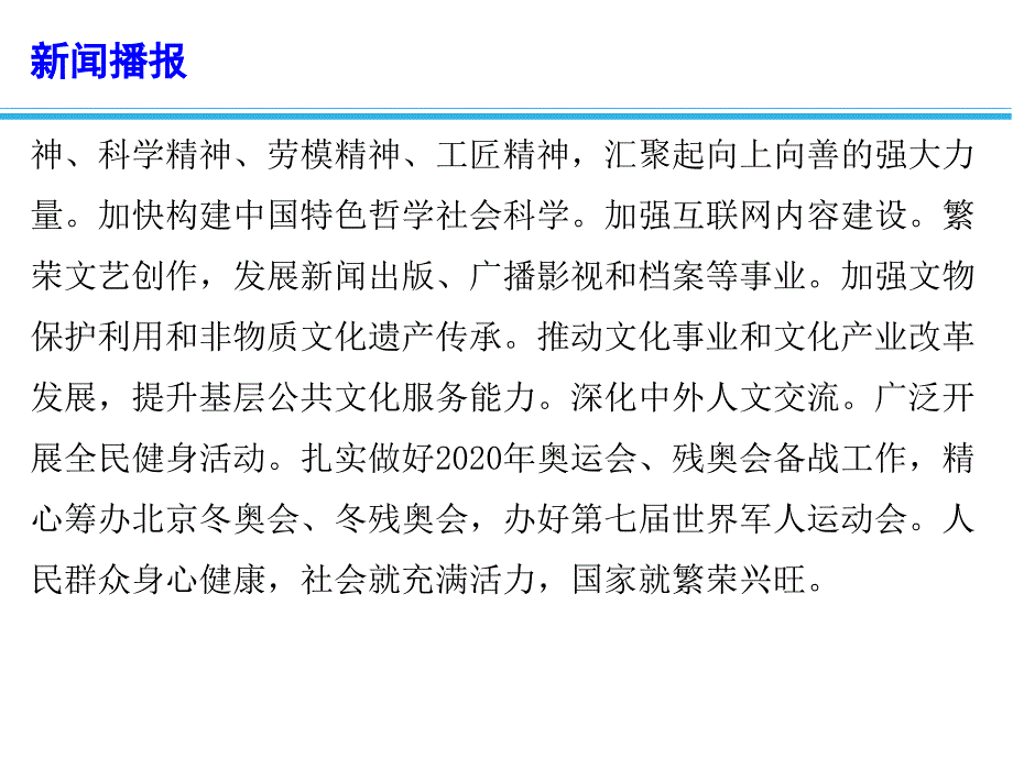 2019高考政治总复习 时政热点教学课件 聚焦2019年政府工作报告之三：报告中的文化生活_第4页