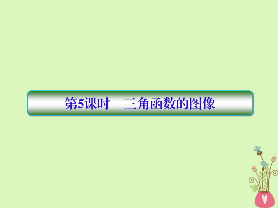 2019版高考数学一轮总复习第四章三角函数5三角函数的图像课件理201805154151_第1页