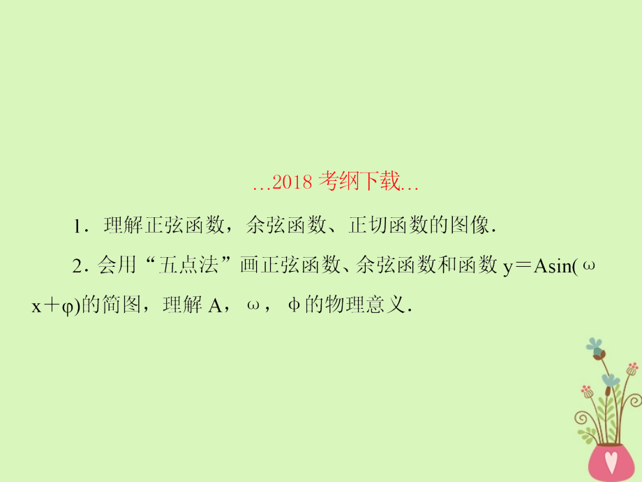 2019版高考数学一轮总复习第四章三角函数5三角函数的图像课件理201805154151_第2页