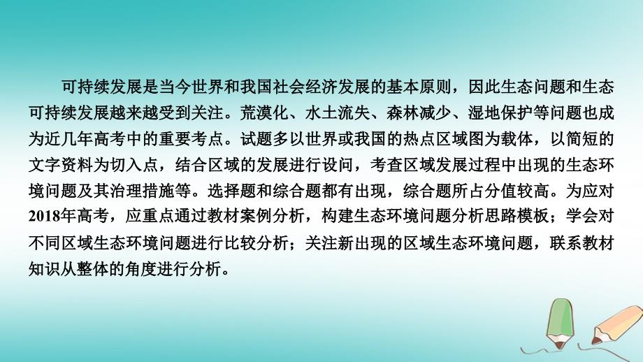 全国通用2019版版高考地理大一轮复习第十四章区域生态环境建设第35讲区域生态环境问题的分析优盐件_第2页