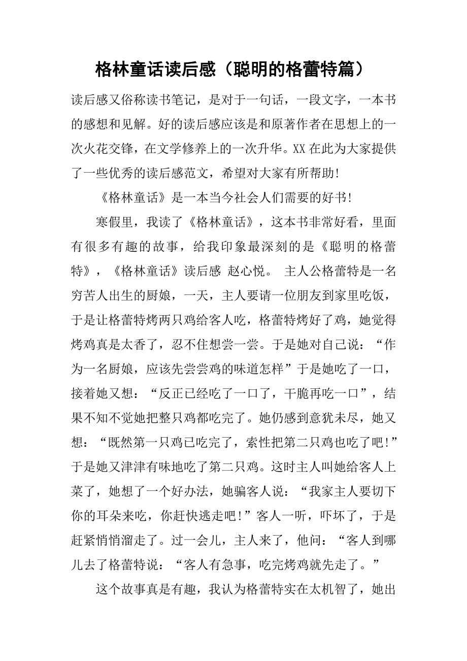 格林童话读后感（聪明的格蕾特篇）.doc_第1页