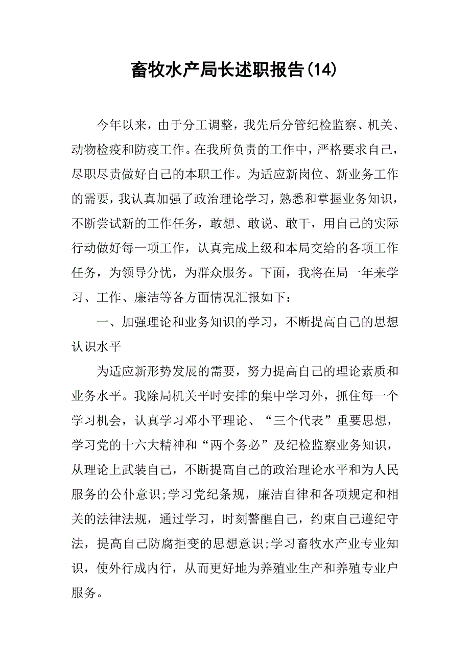 畜牧水产局长述职报告(14).doc_第1页