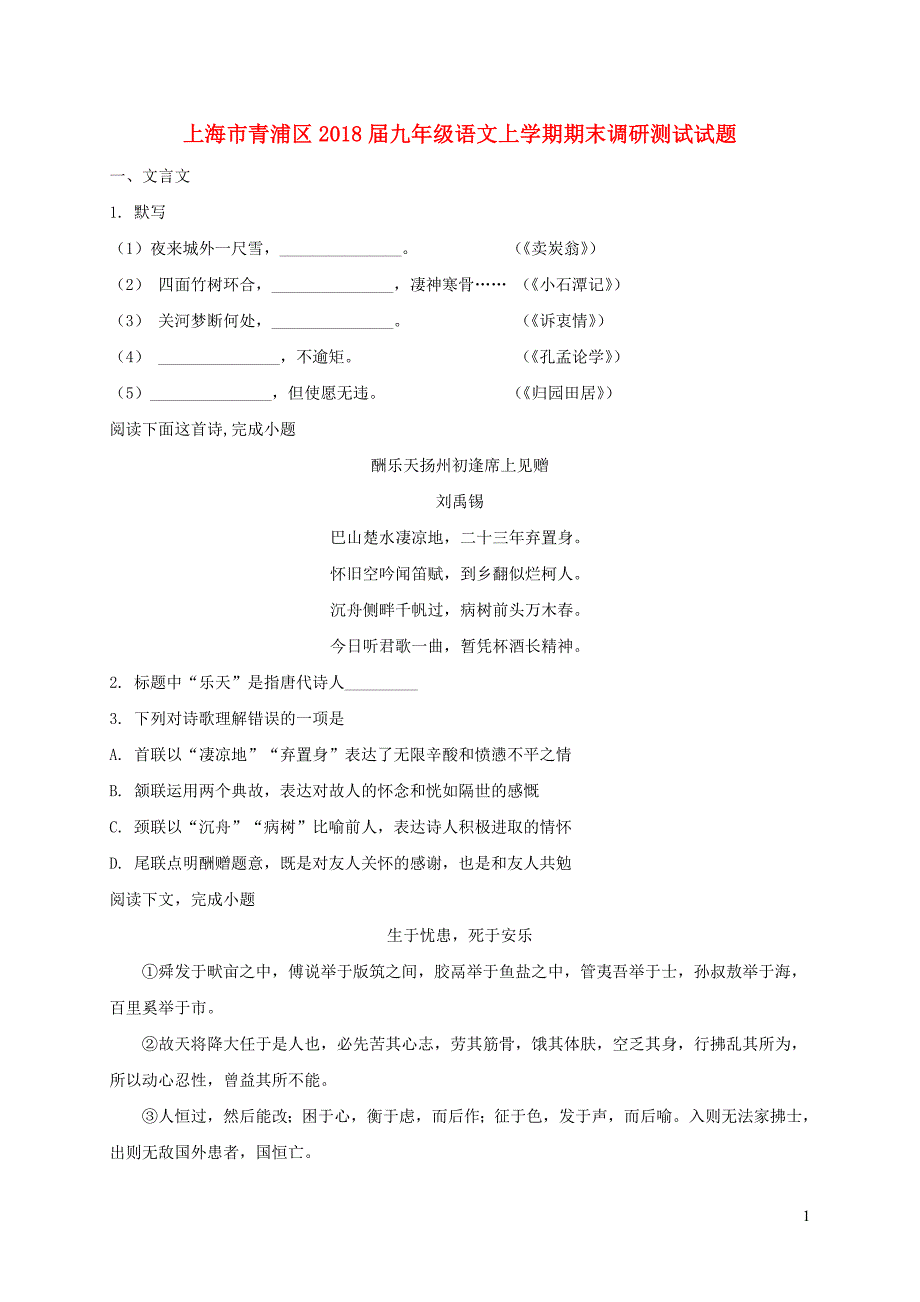 上海市青浦区2018届九年级语文上学期期末调研测试试题 沪教版_第1页