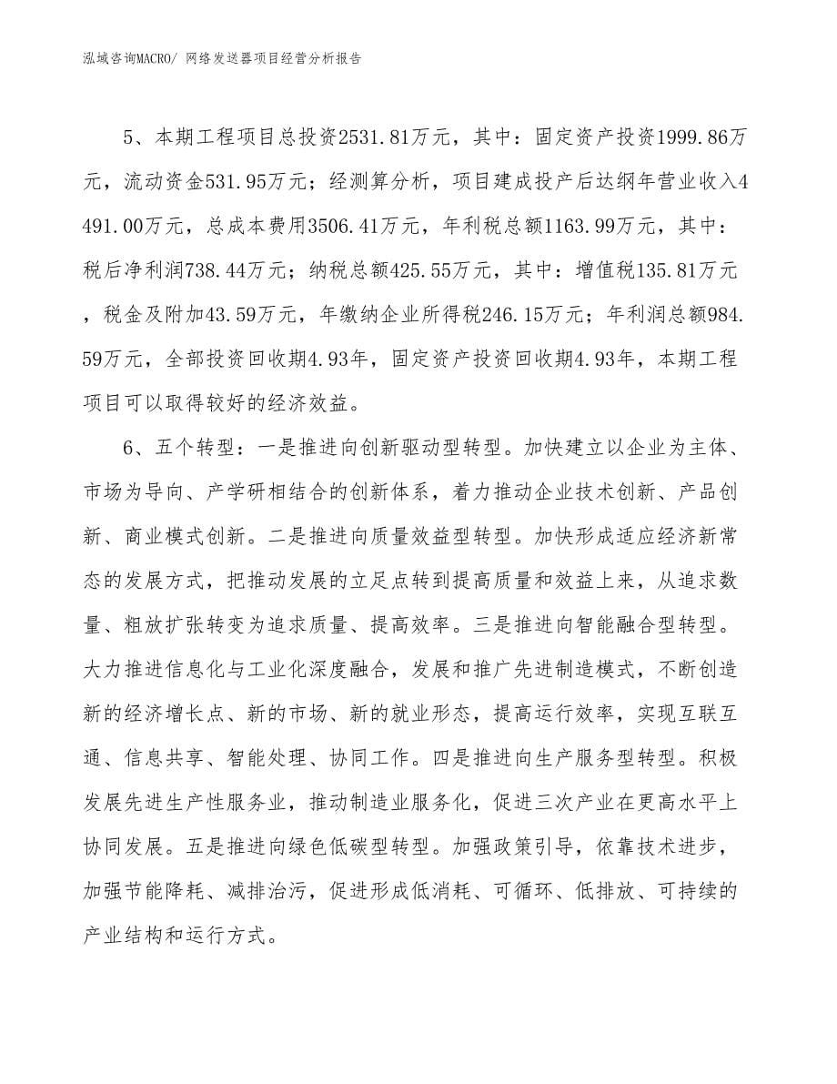 网络发送器项目经营分析报告_第5页