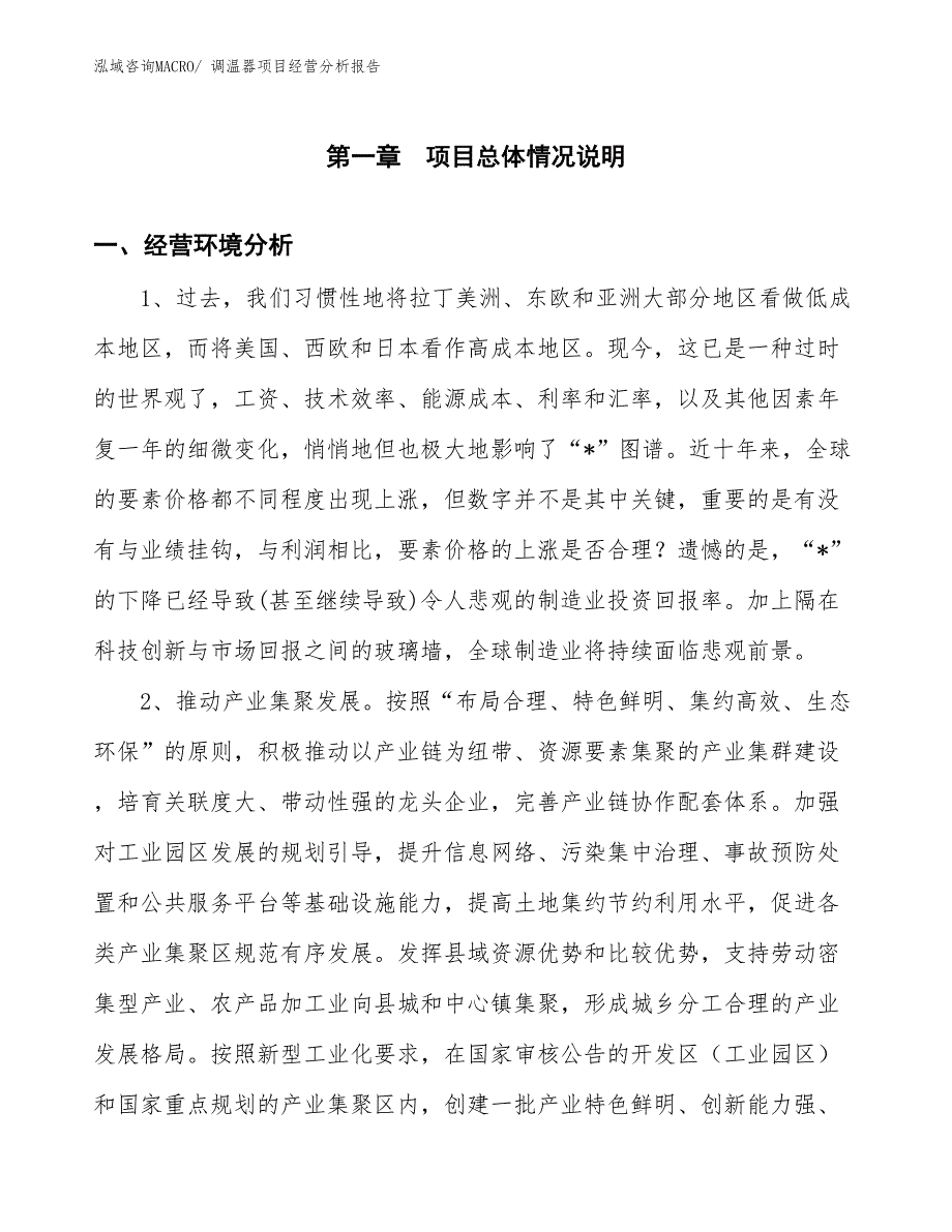 调温器项目经营分析报告 (1)_第1页