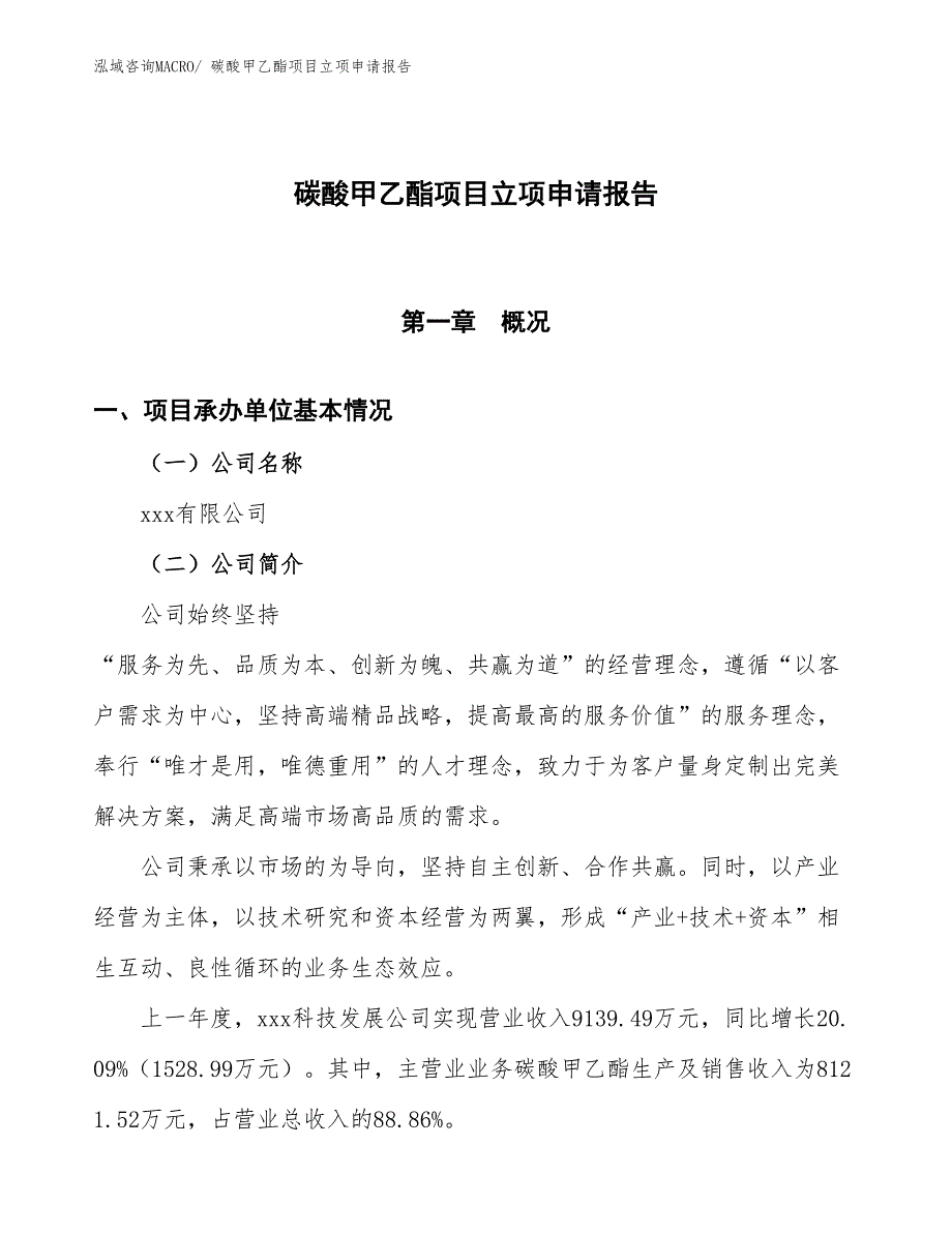 碳酸甲乙酯项目立项申请报告_第1页