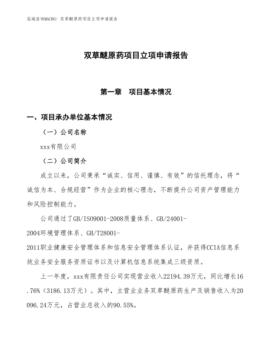 双草醚原药项目立项申请报告_第1页