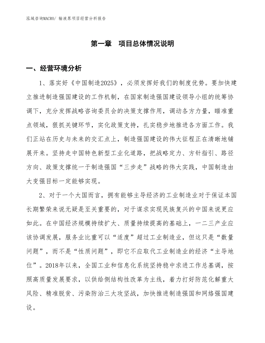 输液泵项目经营分析报告 (1)_第1页