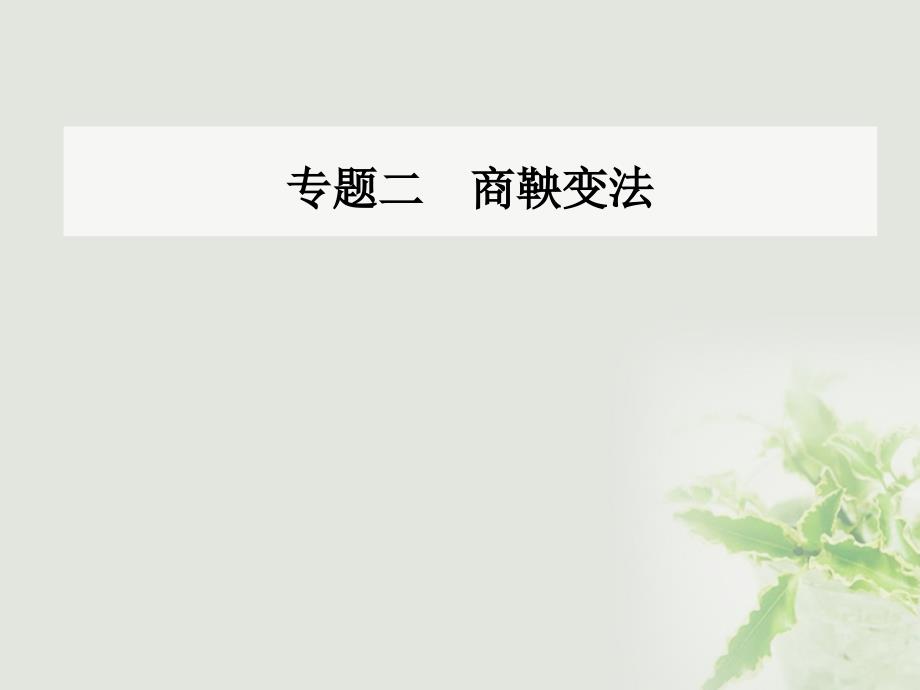 2018-2019学年高中历史专题二商鞅变法二秦国的崛起课件人民版_第1页