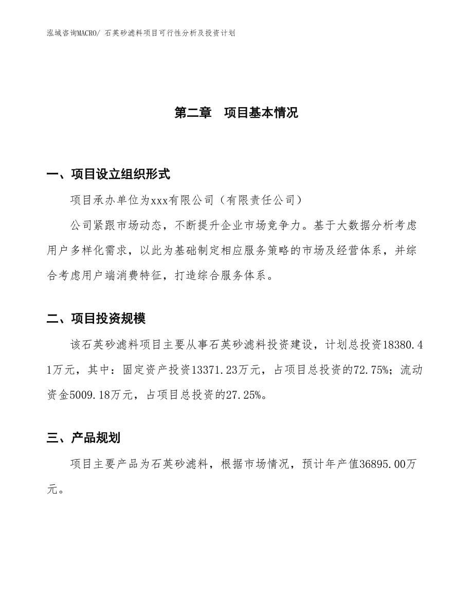 石英砂滤料项目可行性分析及投资计划_第5页