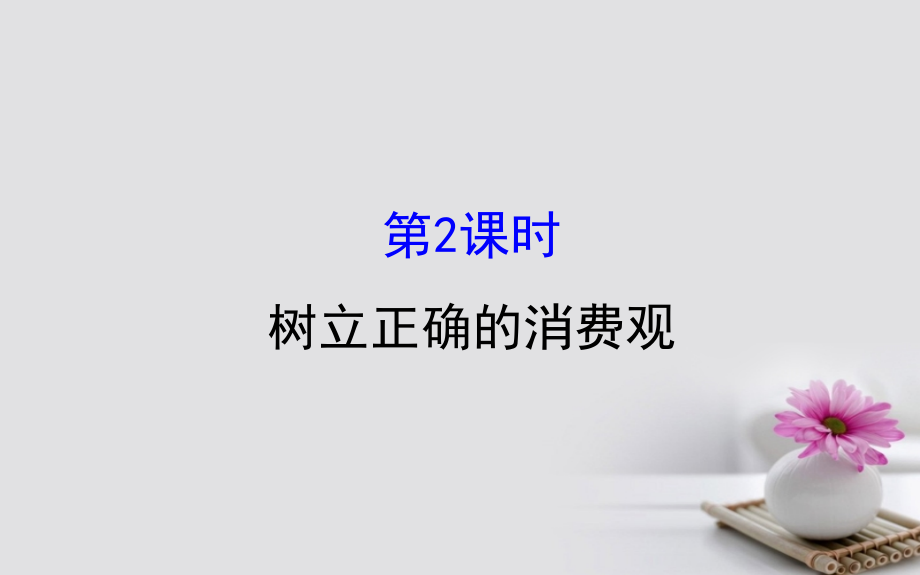 课时讲练通2018-2019学年高中政治1.3.2树立正确的消费观课件新人教版_第1页