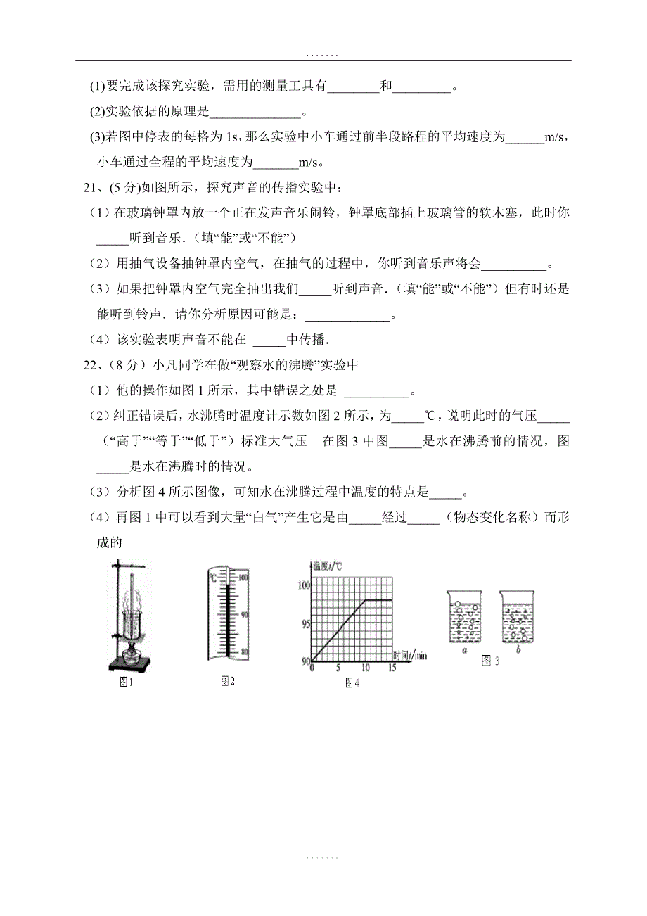 新疆2018-2019学年八年级上学期期中考试物理试题_第4页