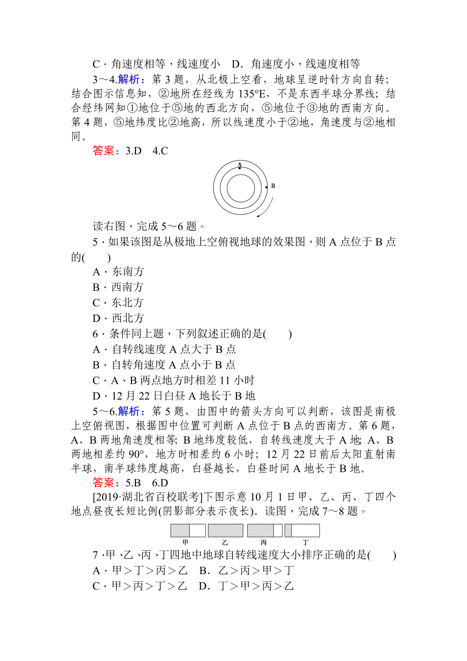 2020版高考地理湘教版一轮课时作业 4地球的自转及其地理意义 word版含解析_第2页