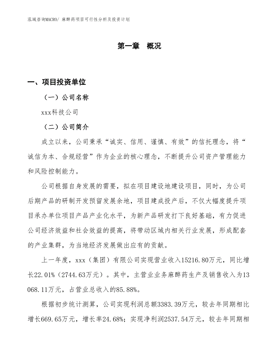 麻醉药项目可行性分析及投资计划_第1页