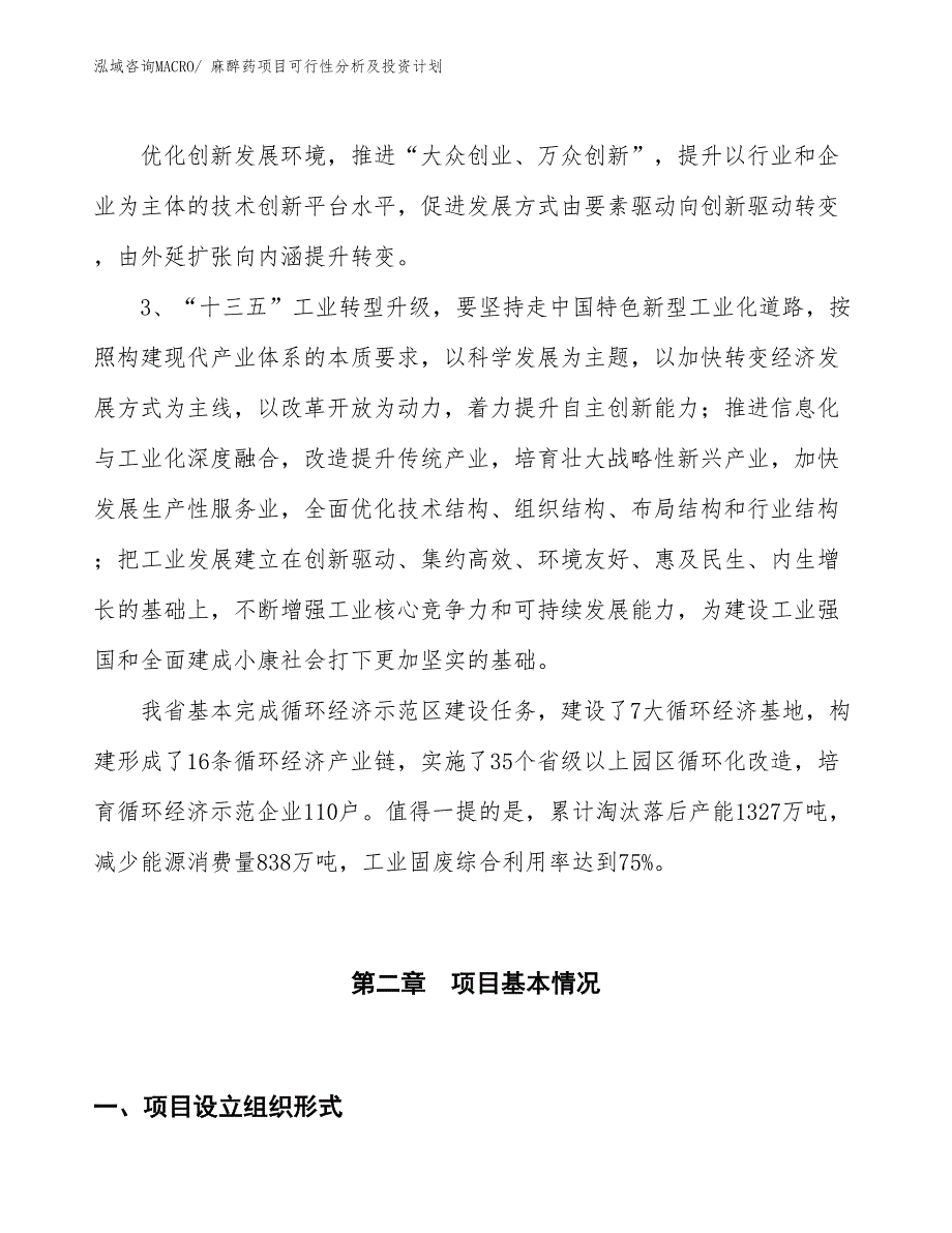 麻醉药项目可行性分析及投资计划_第4页