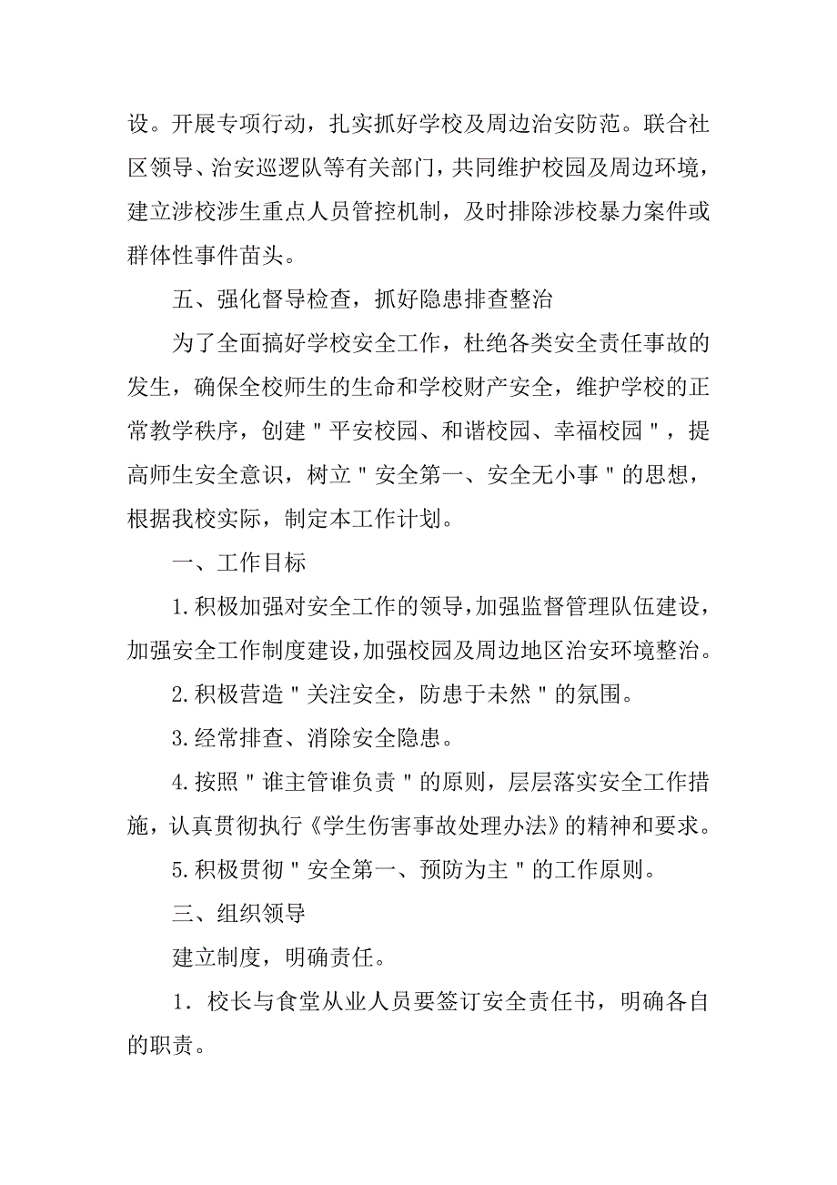 秋季学期小学安全工作计划.doc_第3页