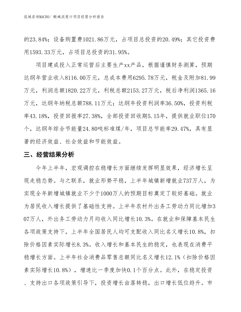 酸碱浓度计项目经营分析报告 (1)_第4页