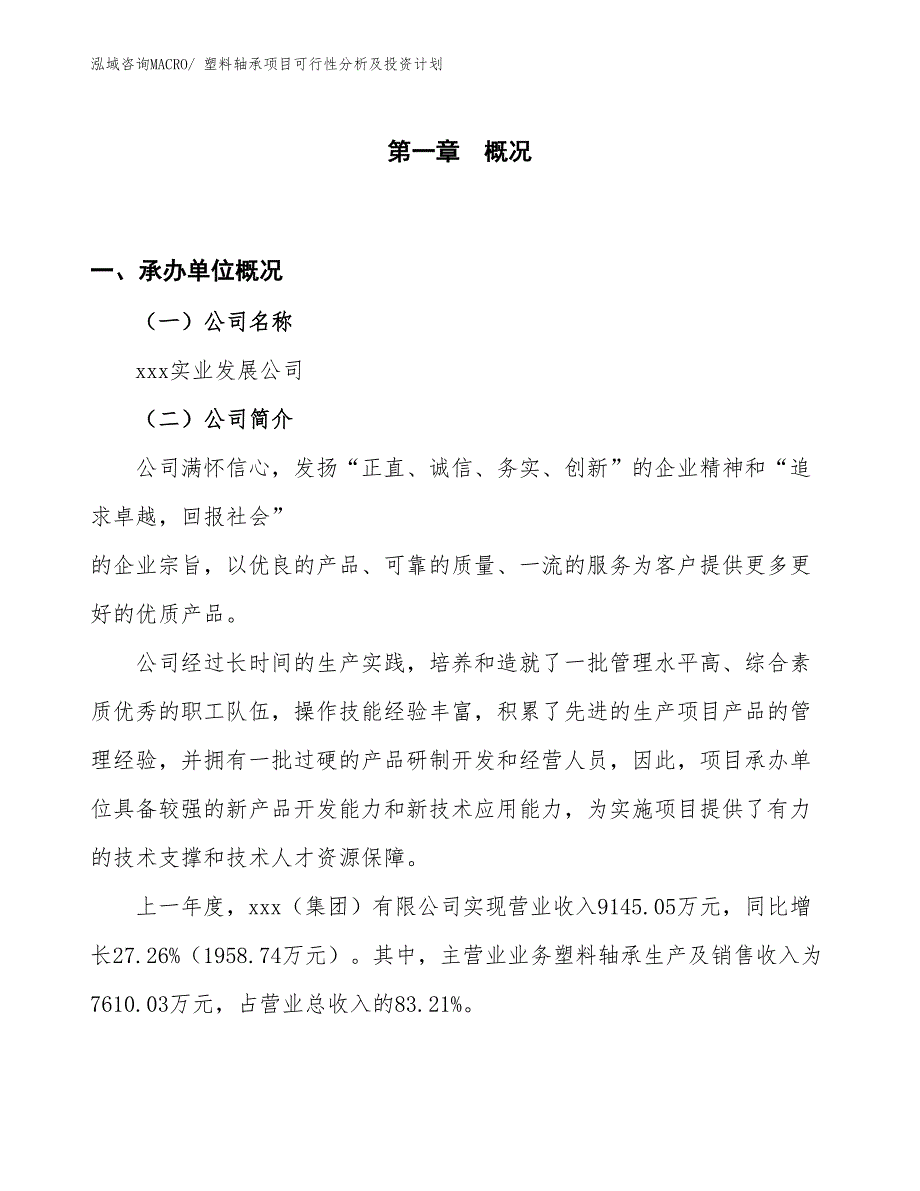 塑料轴承项目可行性分析及投资计划_第1页