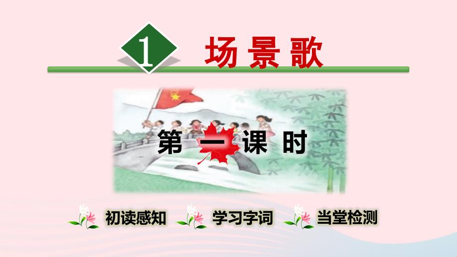 二年级语文上册 识字 1《场景歌》（第1课时）教学课件 新人教版_第1页