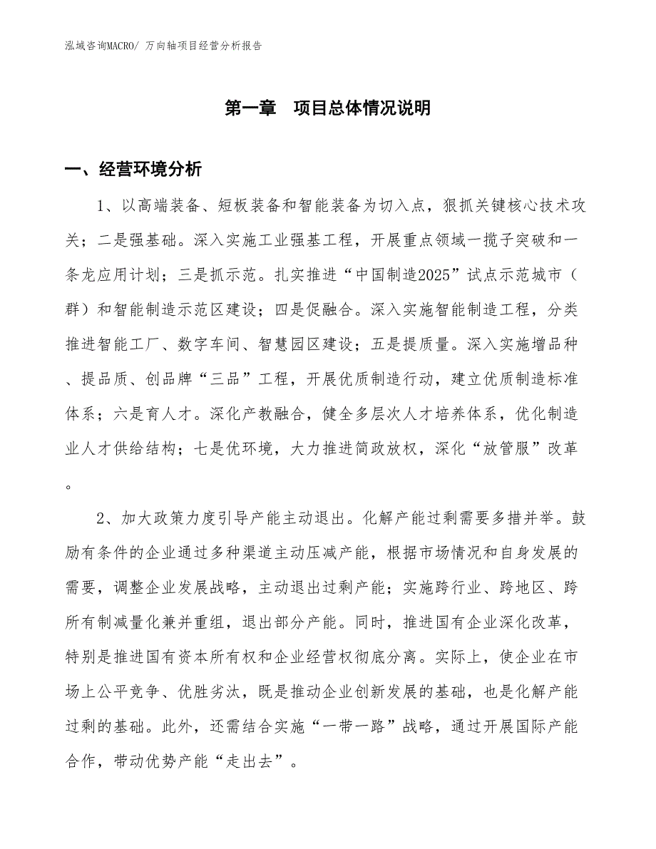 万向轴项目经营分析报告_第1页