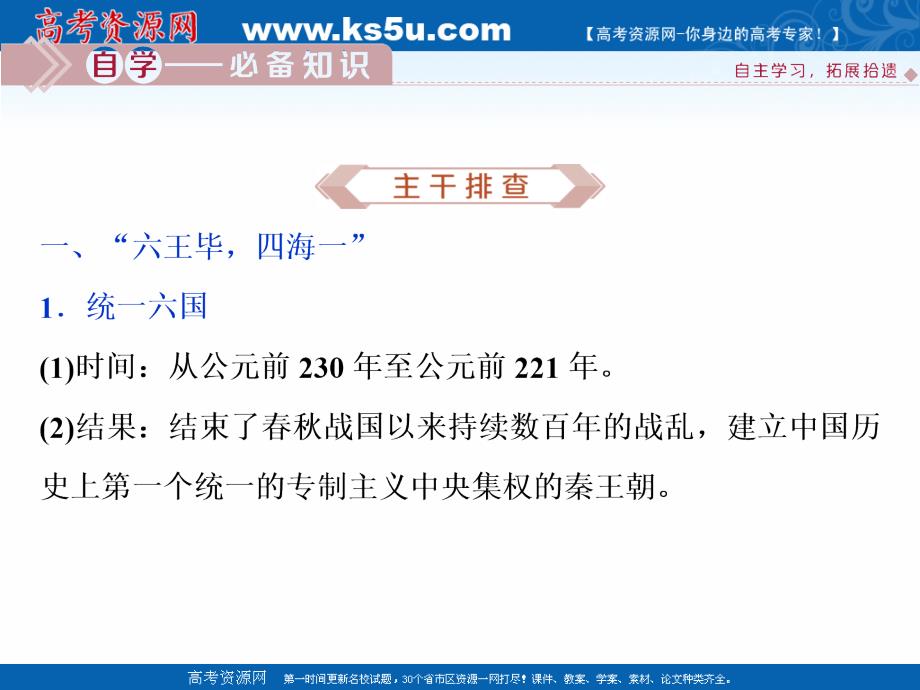 2020版高考历史（人民）新探究大一轮课件（含2019届新题）：专题一 第2讲　走向“大一统”的秦汉政治 _第2页