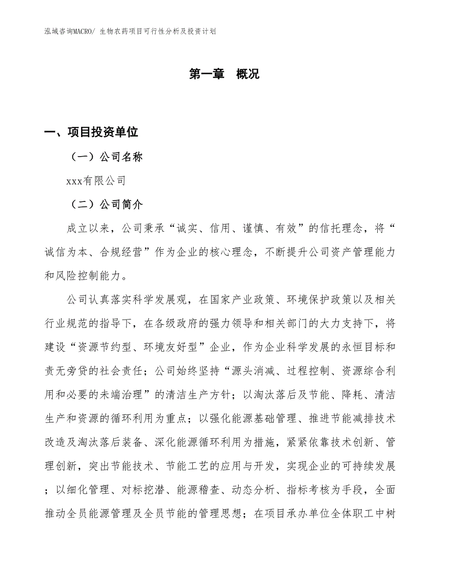 生物农药项目可行性分析及投资计划_第1页