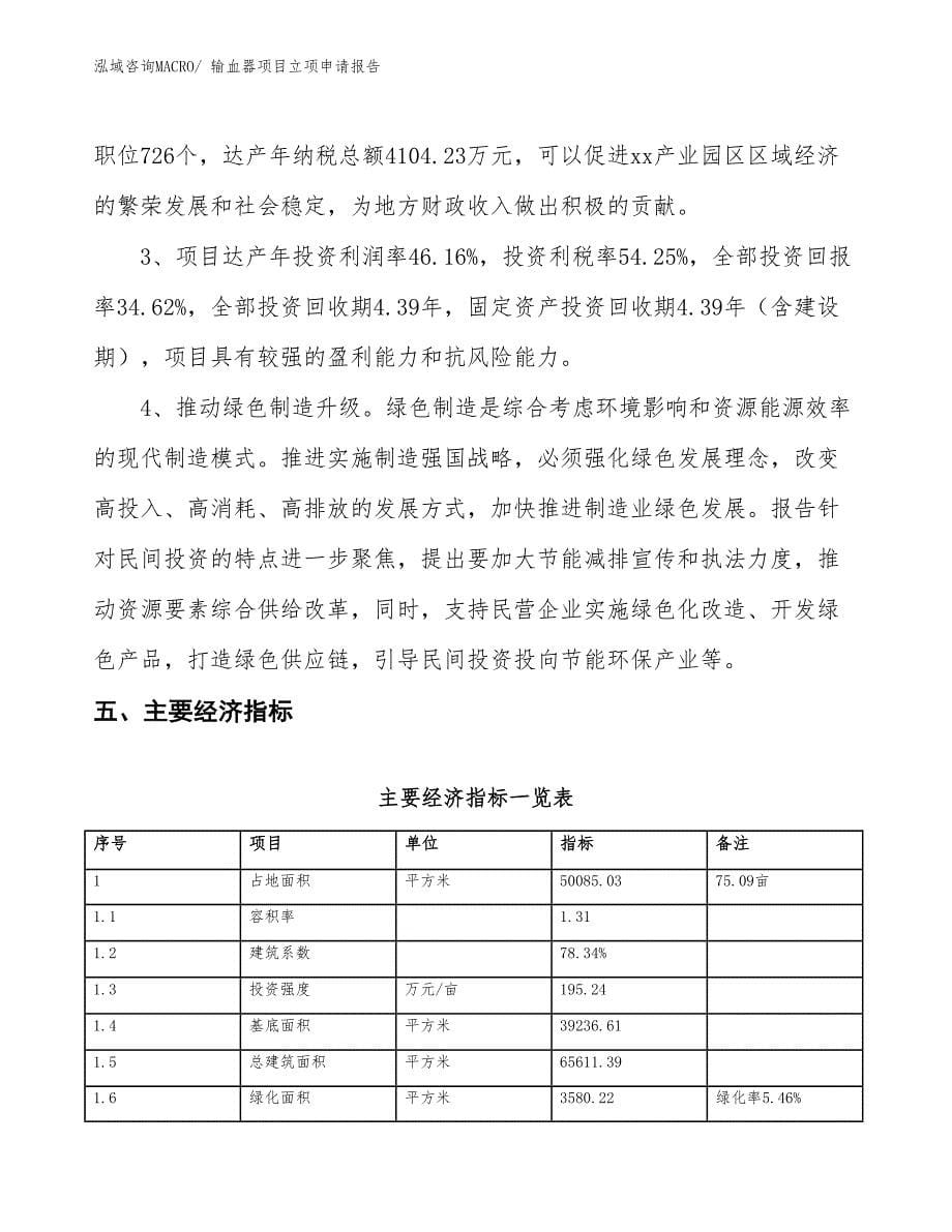 输血器项目立项申请报告_第5页