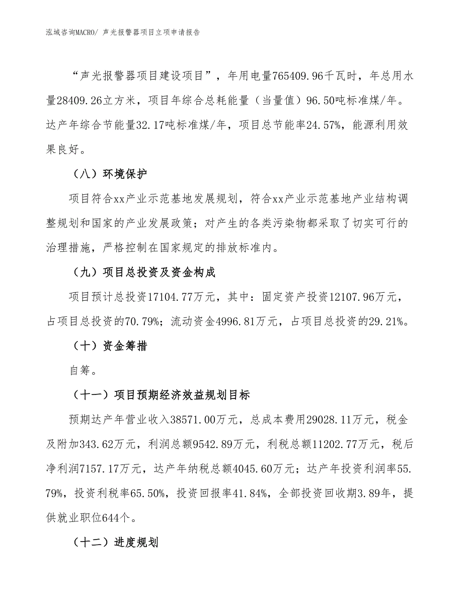 声光报警器项目立项申请报告 (1)_第3页