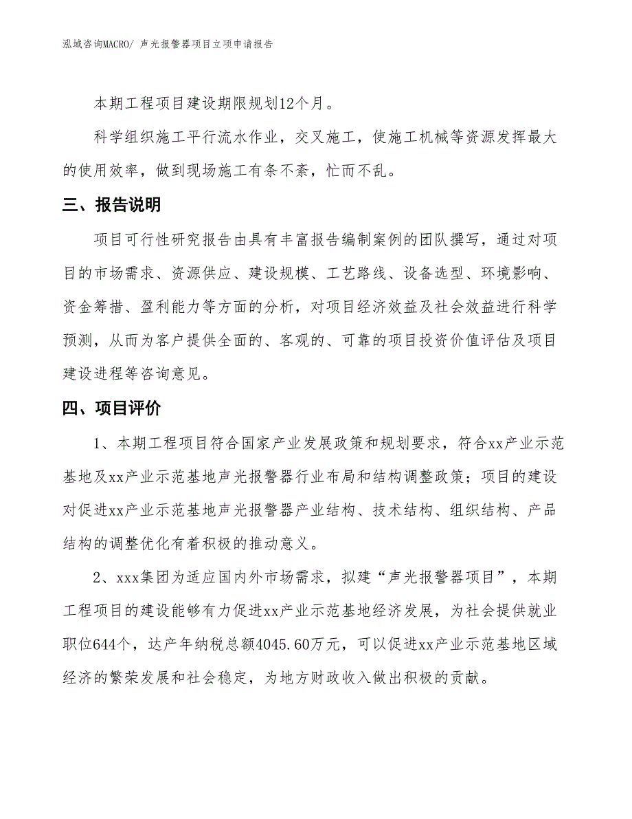 声光报警器项目立项申请报告 (1)_第4页