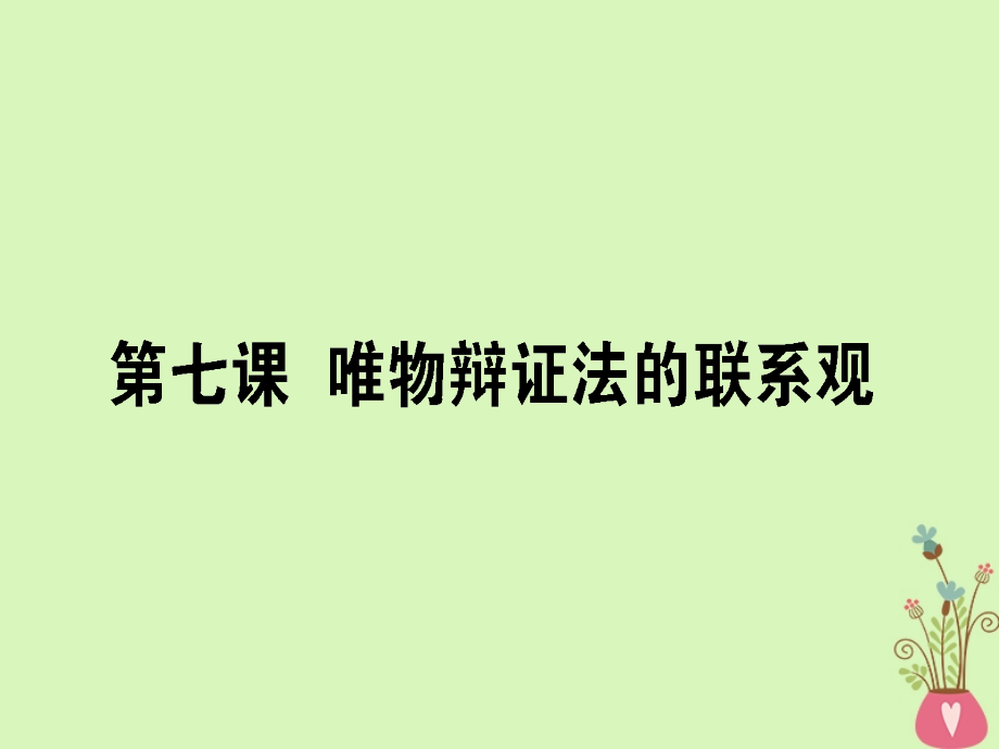 2019年高考政治一轮复习第三单元思想方法与创新意识7唯物辩证法的联系观课件新人教版_第1页